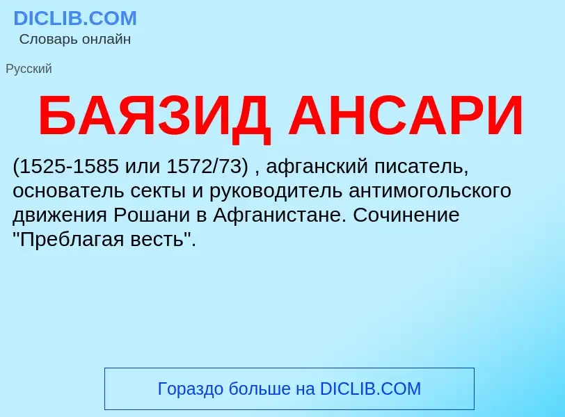 Что такое БАЯЗИД АНСАРИ - определение