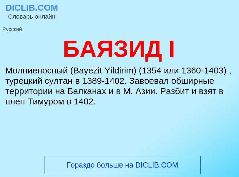 Τι είναι БАЯЗИД I - ορισμός