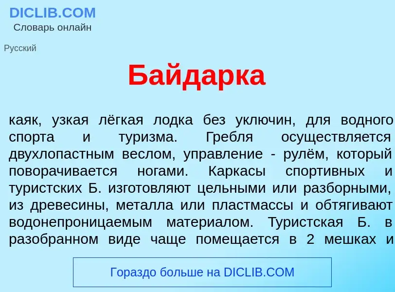 ¿Qué es Байд<font color="red">а</font>рка? - significado y definición