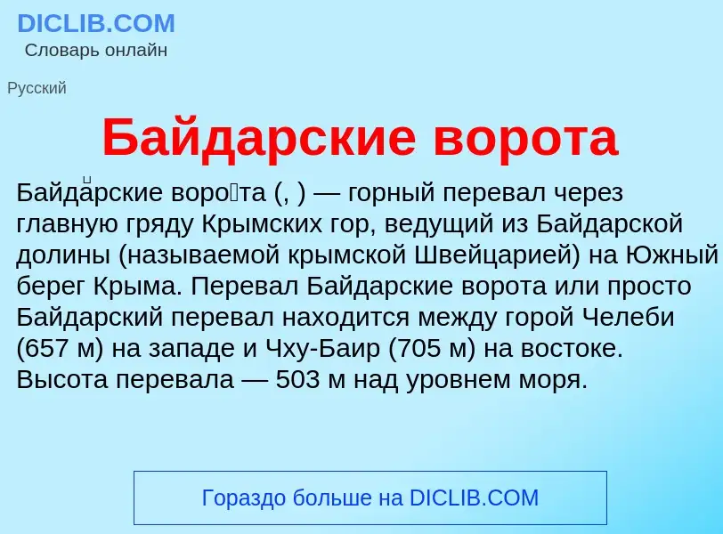 ¿Qué es Байдарские ворота? - significado y definición