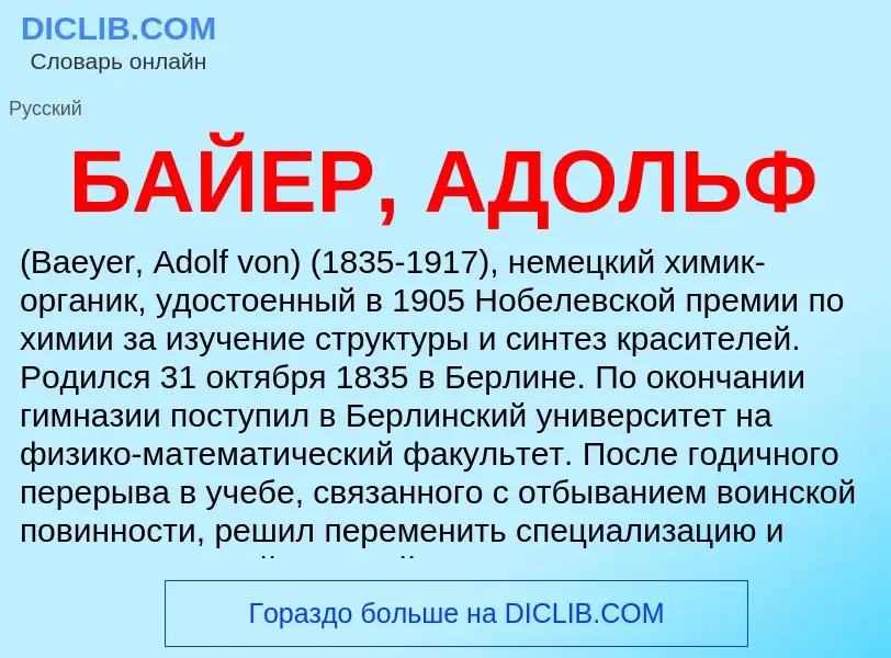 ¿Qué es БАЙЕР, АДОЛЬФ? - significado y definición