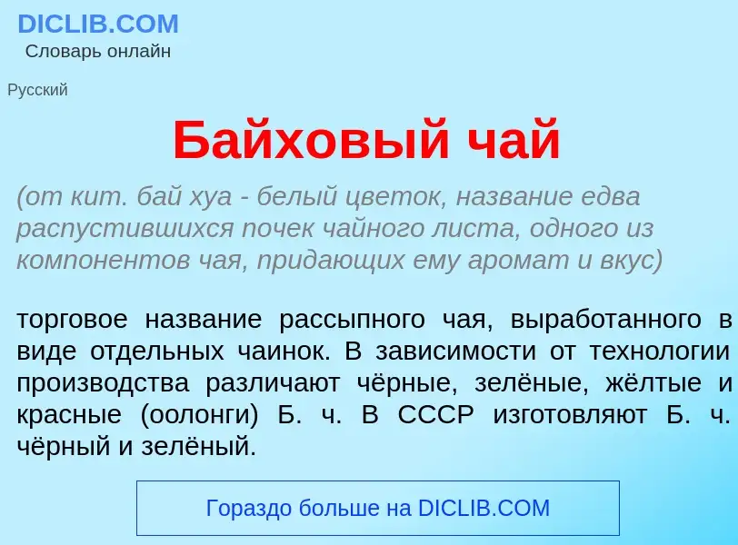 ¿Qué es Б<font color="red">а</font>йховый чай? - significado y definición