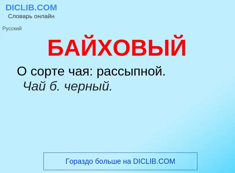 What is БАЙХОВЫЙ - definition