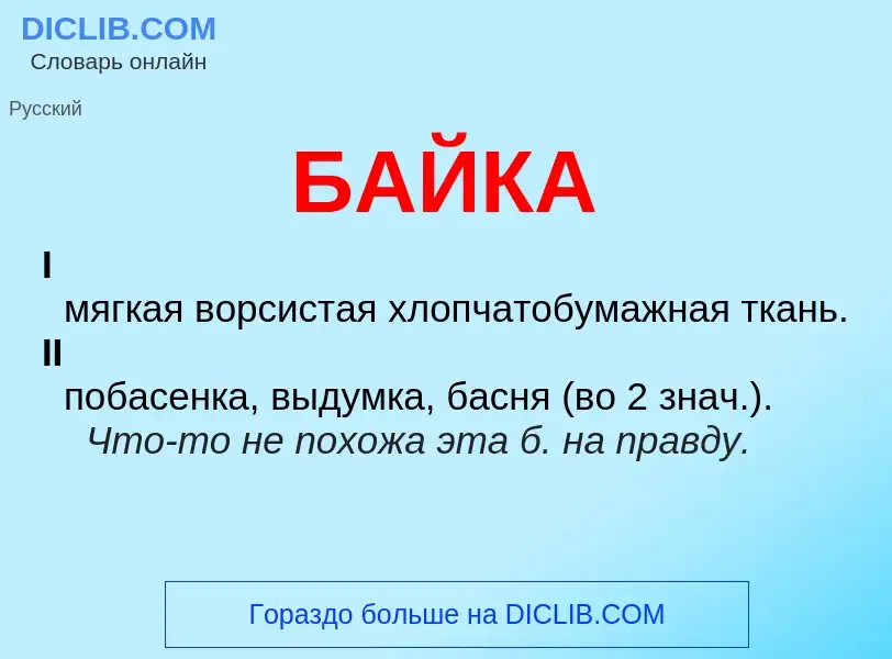 ¿Qué es БАЙКА? - significado y definición