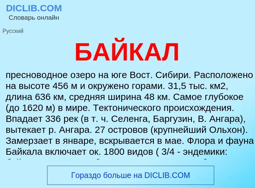 O que é БАЙКАЛ - definição, significado, conceito