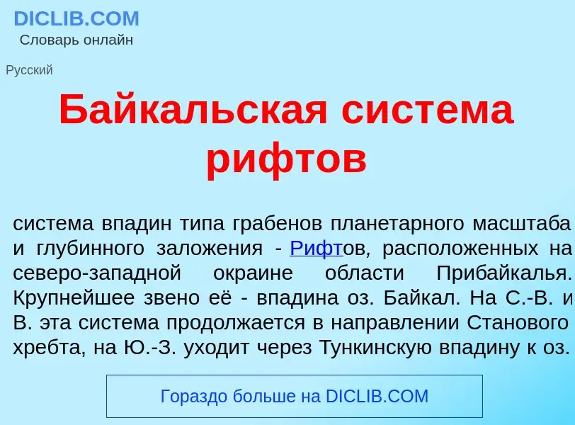 What is Байк<font color="red">а</font>льская сист<font color="red">е</font>ма р<font color="red">и</