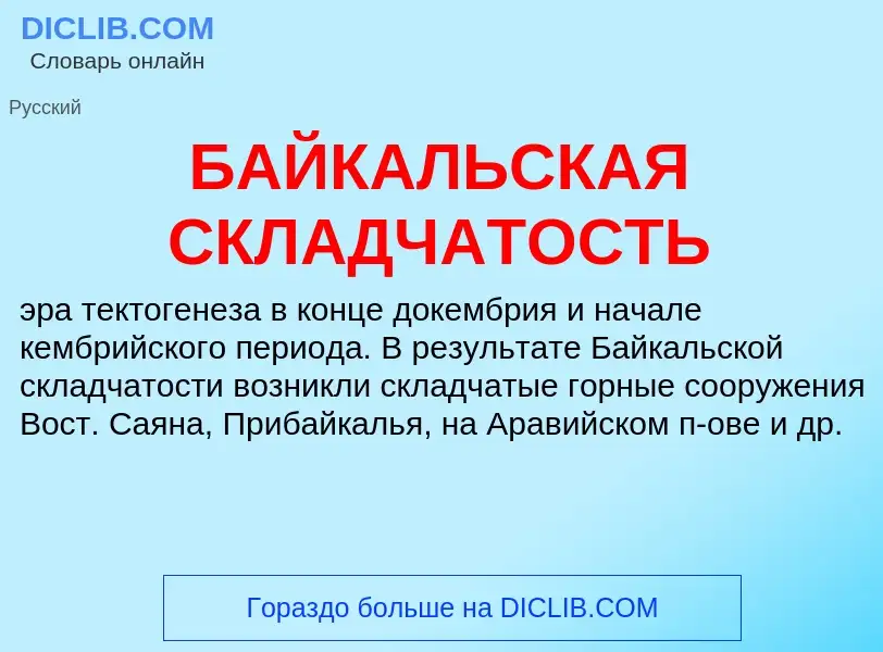 Τι είναι БАЙКАЛЬСКАЯ СКЛАДЧАТОСТЬ - ορισμός