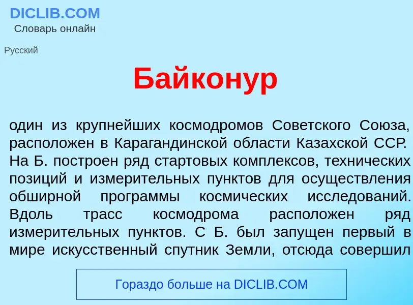 What is Байкон<font color="red">у</font>р - meaning and definition