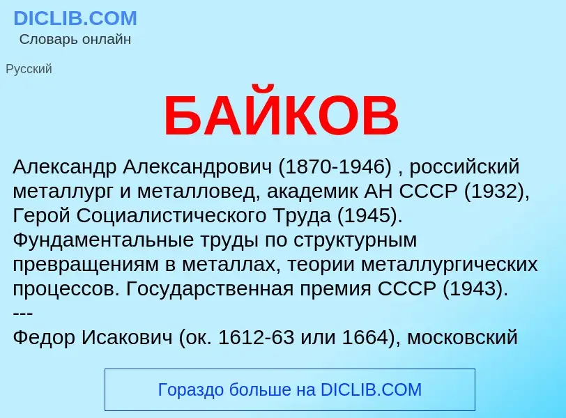 Wat is БАЙКОВ - definition