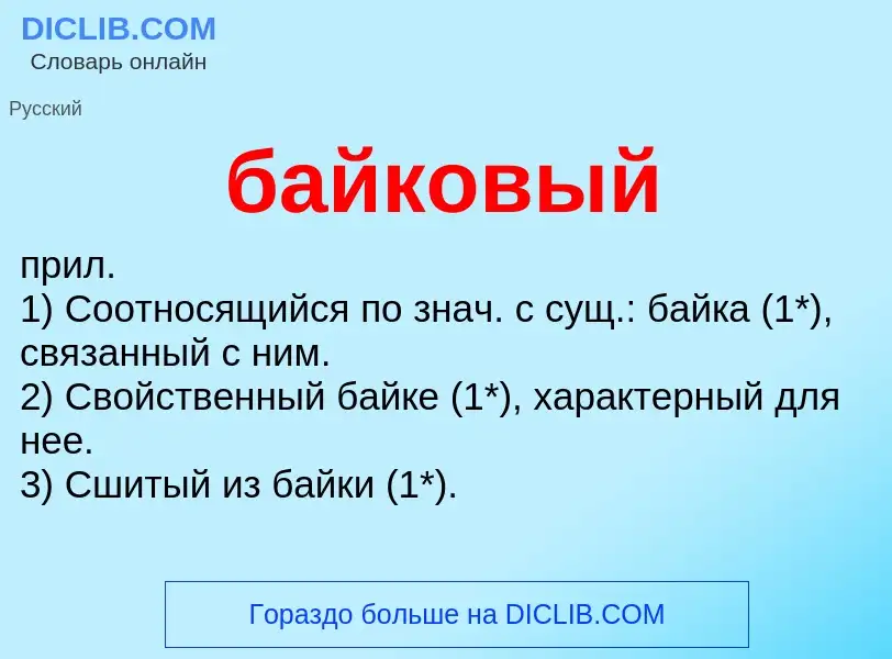 ¿Qué es байковый? - significado y definición