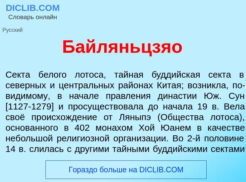 Что такое Байляньцз<font color="red">я</font>о - определение