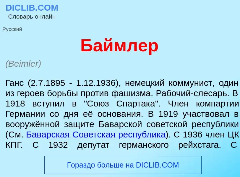 What is Б<font color="red">а</font>ймлер - meaning and definition