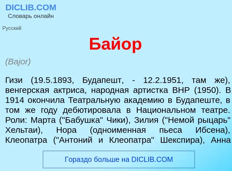 Was ist Б<font color="red">а</font>йор - Definition