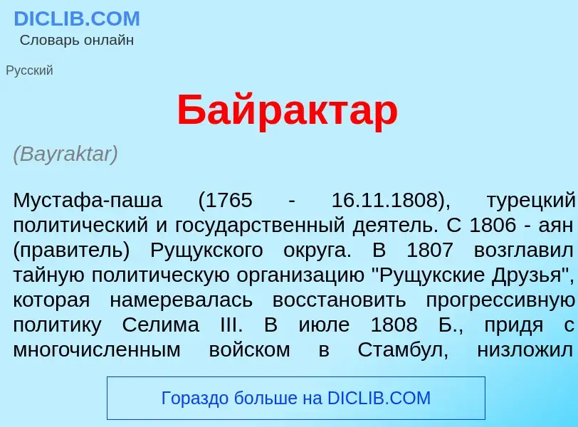 What is Байракт<font color="red">а</font>р - meaning and definition