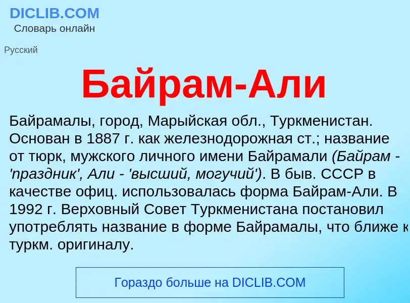 ¿Qué es Байрам-Али? - significado y definición