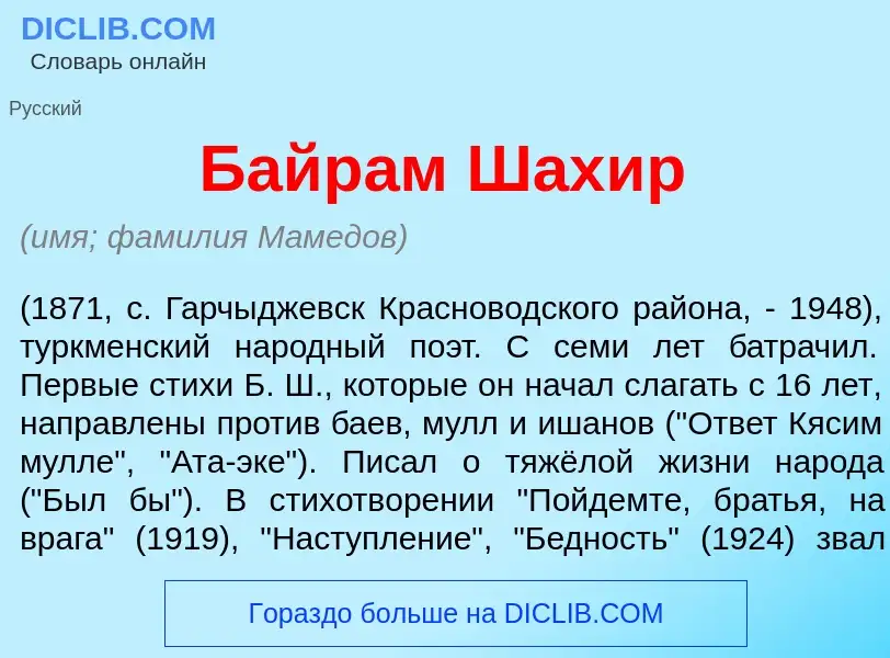 Wat is Байр<font color="red">а</font>м Шах<font color="red">и</font>р - definition