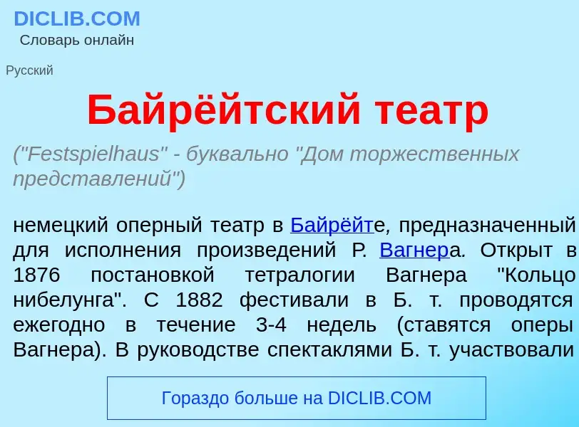 Что такое Байрёйтский театр - определение