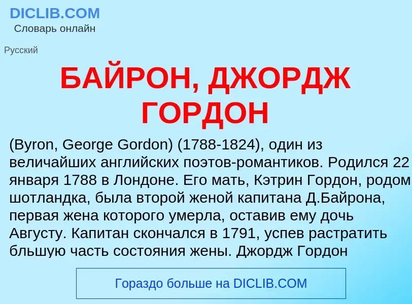 Что такое БАЙРОН, ДЖОРДЖ ГОРДОН - определение