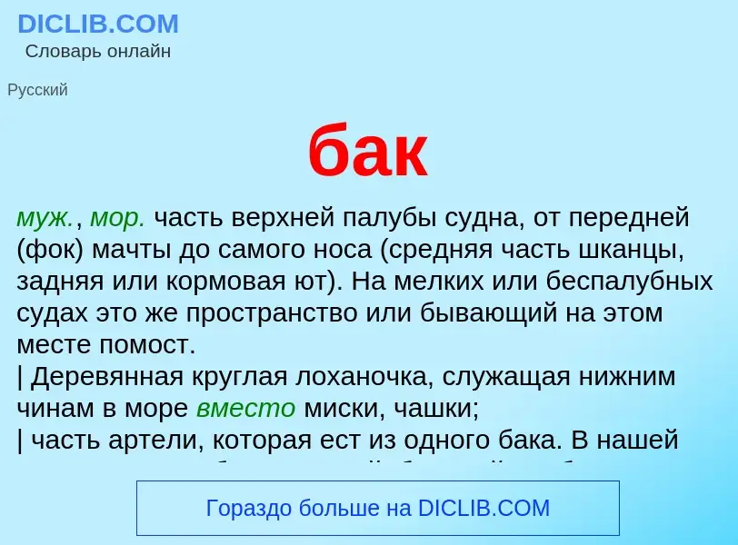 Что такое бак - определение