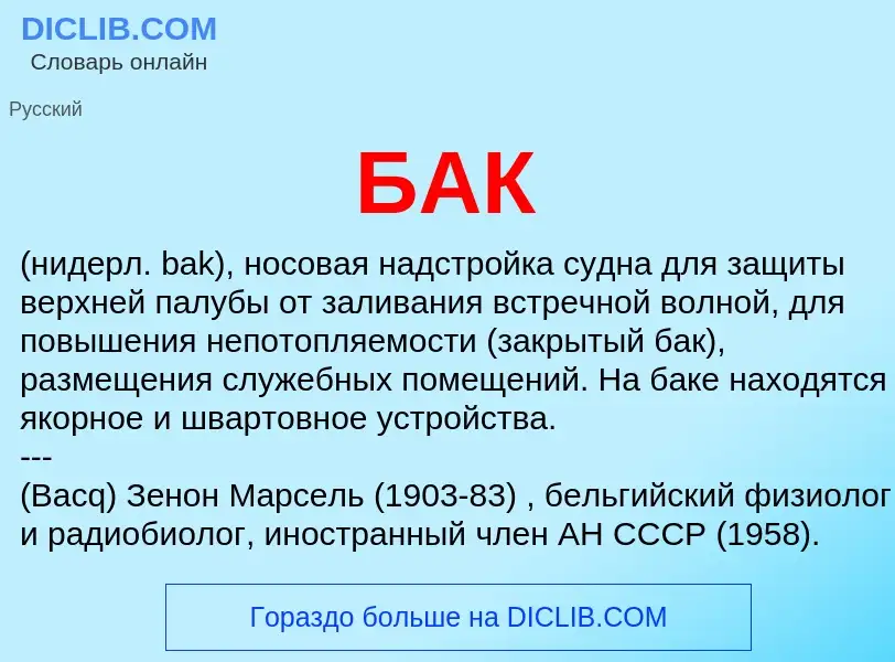 O que é БАК - definição, significado, conceito
