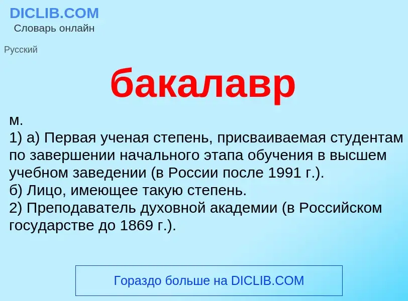 ¿Qué es бакалавр? - significado y definición