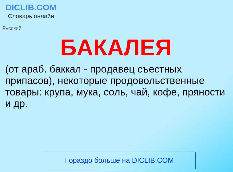 ¿Qué es БАКАЛЕЯ? - significado y definición