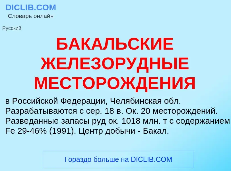 Что такое БАКАЛЬСКИЕ ЖЕЛЕЗОРУДНЫЕ МЕСТОРОЖДЕНИЯ - определение