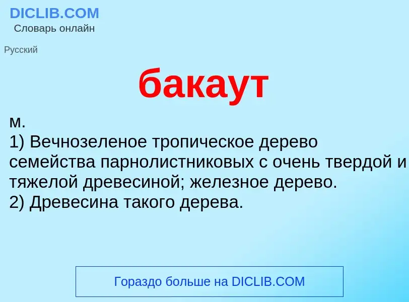 Wat is бакаут - definition