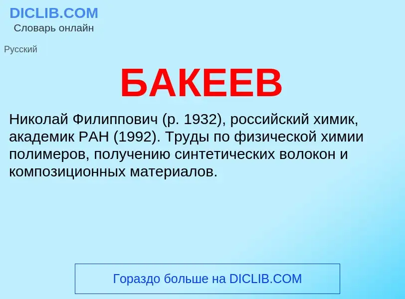 Что такое БАКЕЕВ - определение