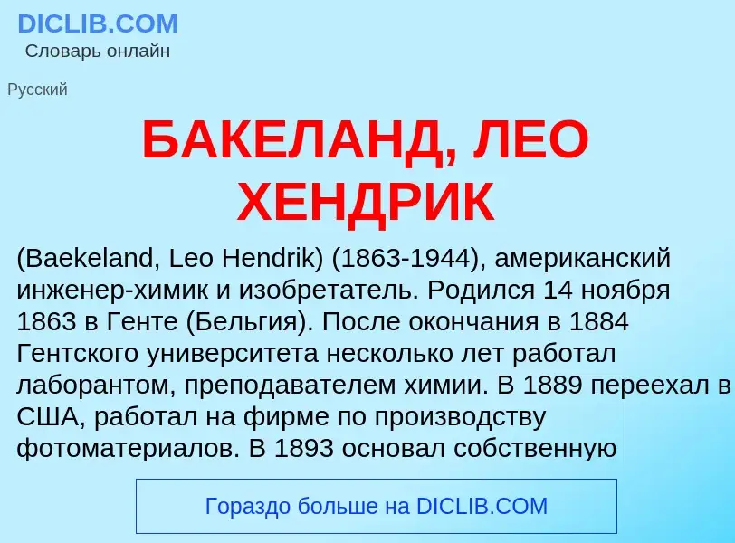 Что такое БАКЕЛАНД, ЛЕО ХЕНДРИК - определение