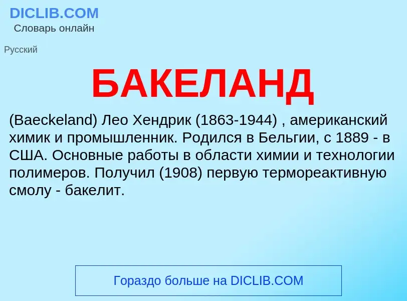 Что такое БАКЕЛАНД - определение