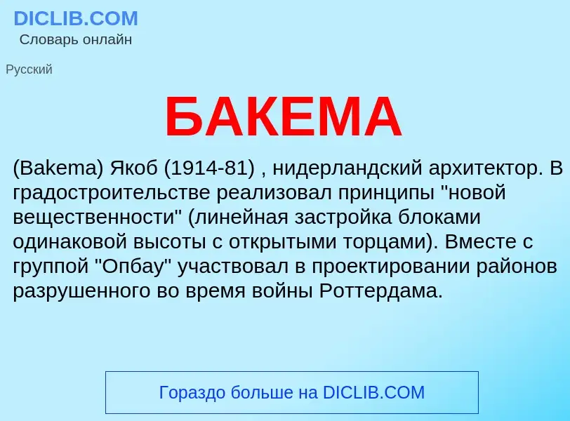 Что такое БАКЕМА - определение