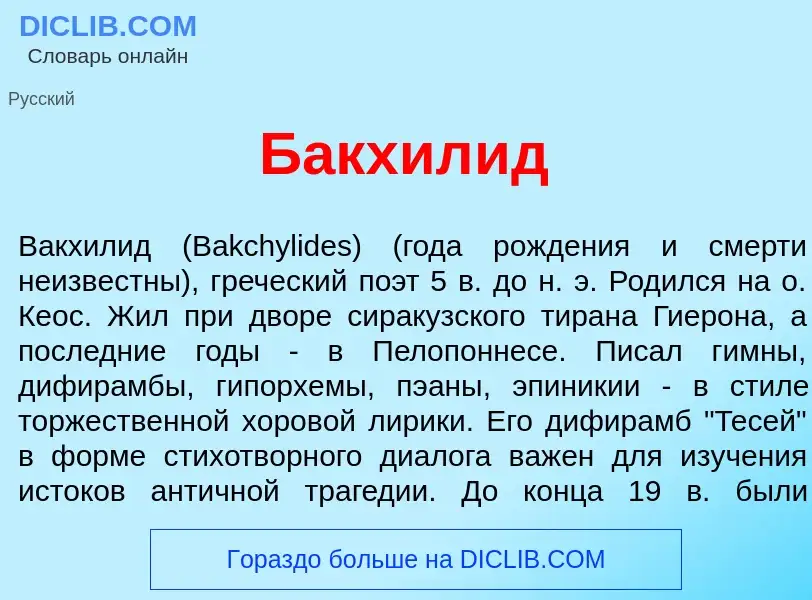 Что такое Бакхил<font color="red">и</font>д - определение