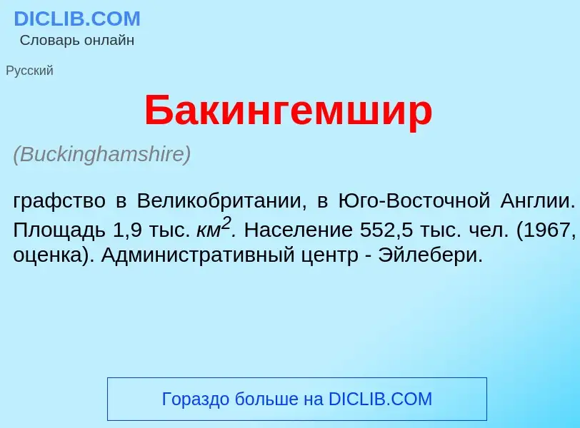 Что такое Бакингемш<font color="red">и</font>р - определение