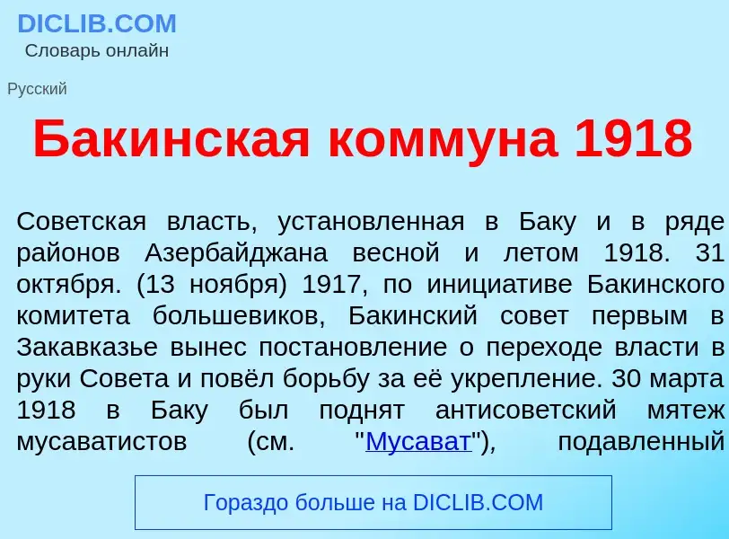 What is Бак<font color="red">и</font>нская комм<font color="red">у</font>на 1918 - meaning and defin