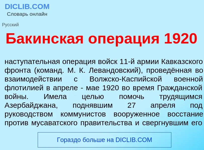 Что такое Бак<font color="red">и</font>нская опер<font color="red">а</font>ция 1920 - определение