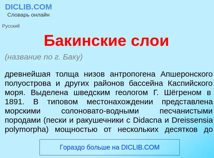 What is Бак<font color="red">и</font>нские сло<font color="red">и</font> - meaning and definition