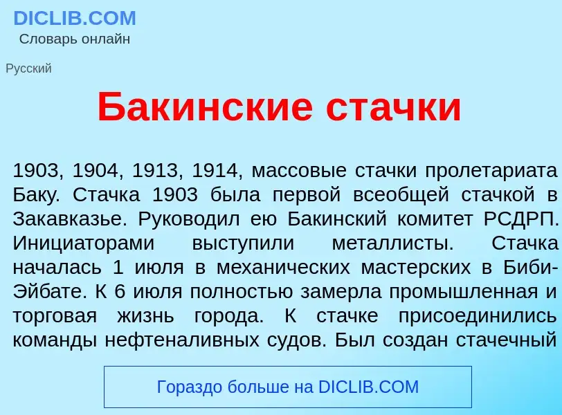 What is Бак<font color="red">и</font>нские ст<font color="red">а</font>чки - meaning and definition