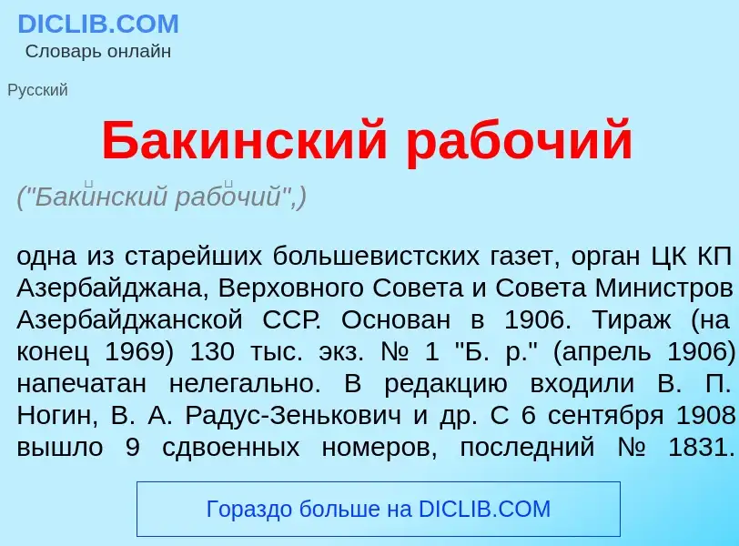 Что такое Бак<font color="red">и</font>нский раб<font color="red">о</font>чий - определение