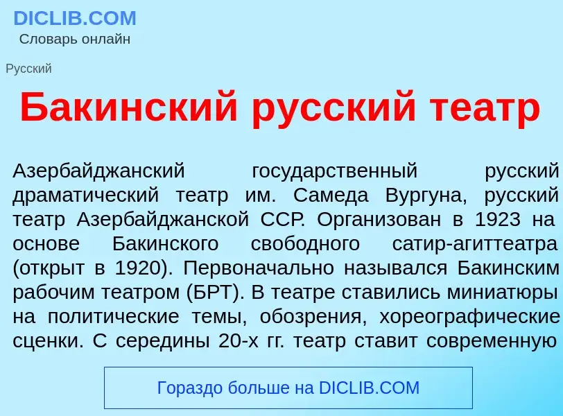 Что такое Бак<font color="red">и</font>нский р<font color="red">у</font>сский те<font color="red">а<