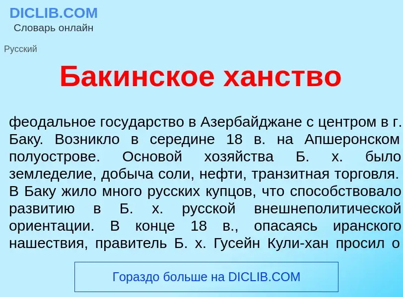 Что такое Бак<font color="red">и</font>нское х<font color="red">а</font>нство - определение