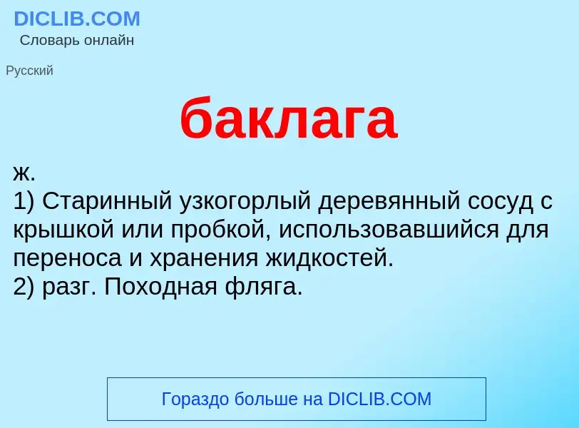 ¿Qué es баклага? - significado y definición