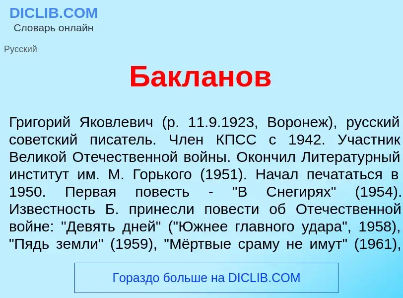 Che cos'è Бакл<font color="red">а</font>нов - definizione