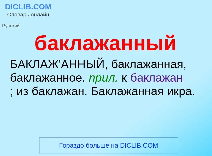 Wat is баклажанный - definition