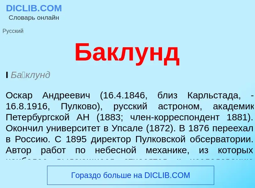 What is Баклунд - meaning and definition