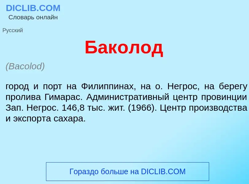 What is Бак<font color="red">о</font>лод - meaning and definition