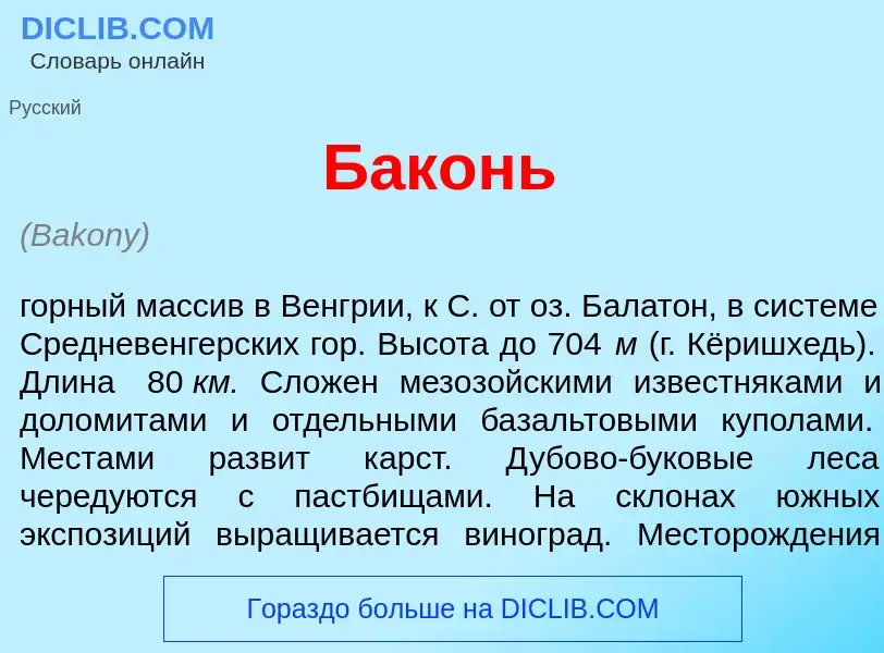 Что такое Б<font color="red">а</font>конь - определение