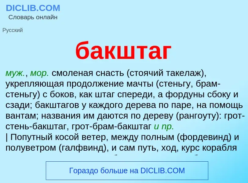 Что такое бакштаг - определение