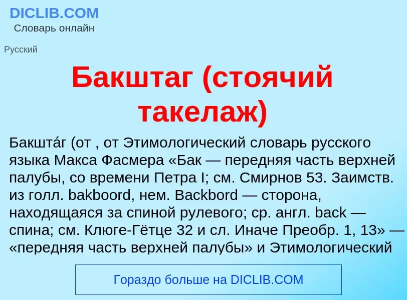 What is Бакштаг (стоячий такелаж) - meaning and definition