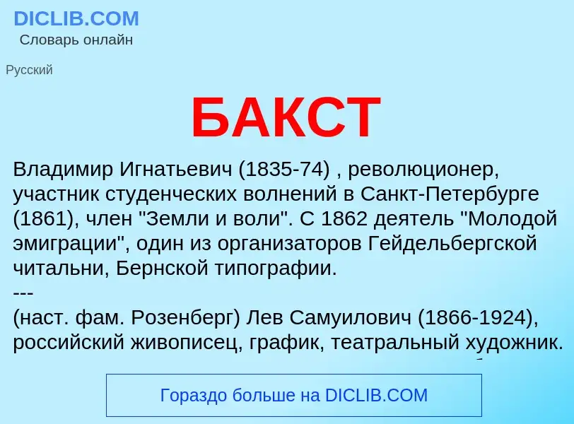 Что такое БАКСТ - определение